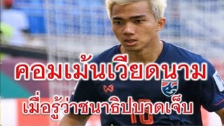 คอมเม้นแฟนบอลเวียดนาม เมื่อรู้ข่าว เจ ชนาธิป บาดเจ็บ อาจไม่สามารถลงสู้ศึก ไทย เวียดนามได้