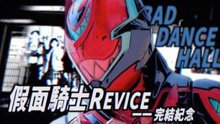 『假面骑士Revice/完结纪念』BAD·DANCE·HALL（糟糕透顶的舞厅）