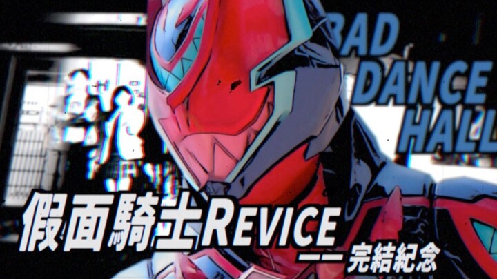 『假面骑士Revice/完结纪念』BAD·DANCE·HALL（糟糕透顶的舞厅）
