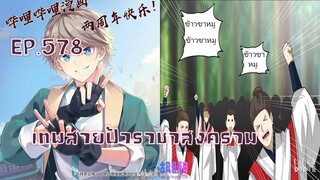เทพสายฟ้าราชาสงครามตอนที่578