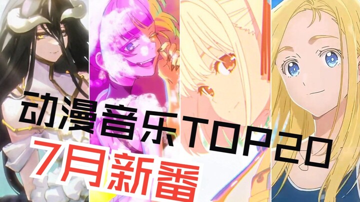 2022年7月新番动漫音乐人气排行榜【Top20 中期排名】
