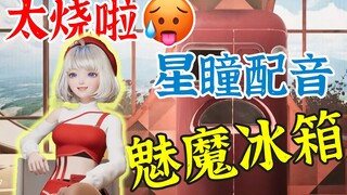 【星瞳】直播模仿魅魔冰箱，太烧啦🥵