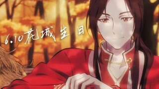 【天官赐福／花城生贺MAD】衣红胜枫，肤白若雪，回眸一眼就心动