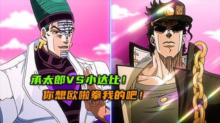 承太郎VS小达比，你是想用欧拉欧拉拳揍我吧