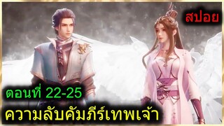 [สปอยยาวๆ] (ความลับคัมภีร์เทพเจ้า) พระเอกปิ๊งรักอาจารย์สาว (สปอยอนิเมะจีน) ตอนที่ 22-25