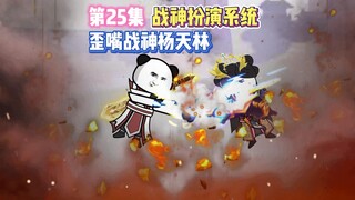 【万千异象我最强】第25集战神扮演系统，歪嘴战神杨天林！