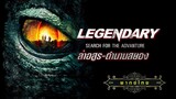 ล่าอสูรตำนานสยอง | Legendary Tomb of the Dragon | หนังไซไฟ พากย์ไทย เต็มเรื่อง HD