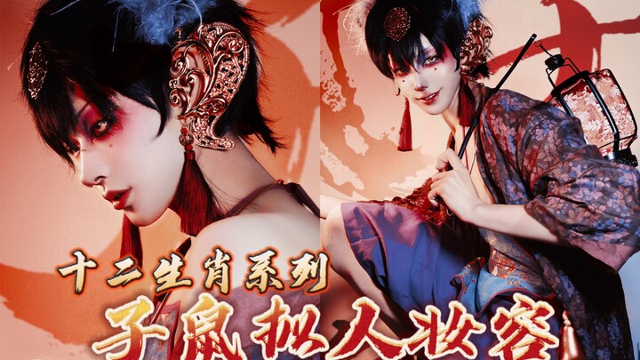 十二生肖拟人妆容——子鼠