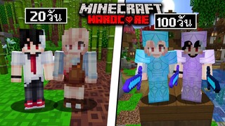 เอาชีวิตรอด100วัน บนเกาะยักษ์ #3 - Minecraft 100วัน