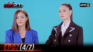 เล่ห์ลวง | EP.07 (4/7) | 21 พ.ค. 67 | one31