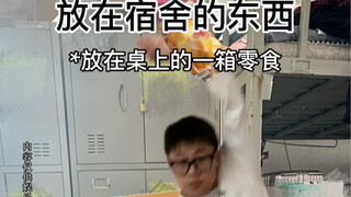我的东西在宿舍放久了就不属于我了