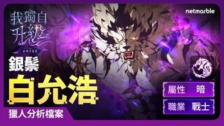 【我獨自升級:ARISE】獵人分析檔案 #2：銀鬃白允浩