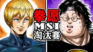 【拳愿奥米迦160】淘汰赛再开！宇宙大帝和春男时隔4年正式复出！