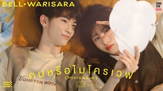 คนหรือไมโครเวฟ (Microwave) - Bell Warisara l Official MV