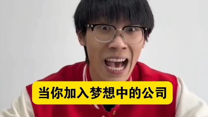 เมื่อคุณสมัครเข้าทำงานในบริษัทในฝันได้สำเร็จ