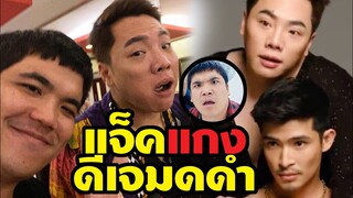 แจ็คแฟนฉัน แกง ดีเจมดดำ เพื่อนซี้ต่างวัย