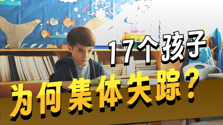 เด็ก 17 คนหายตัวไปพร้อมกันในตอนกลางคืน ความลับอะไรซ่อนอยู่เบื้องหลังพวกเขา?