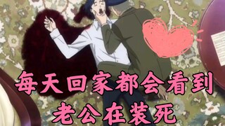 【扰民的福尔摩斯】每天回家都会看到我老公在装死