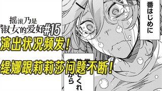 【摇滚乃淑女之嗜好15话】演出状况频发！缇娜跟莉莉莎问题不断！