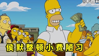 辛普森一家，侯默本想整顿小费文化，却因虚荣心差点把家里搞破产