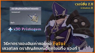 เควสโลก | ตราสัญลักษณ์ที่ถูกโยนทิ้ง ช่วงที่ 1 ✦ Genshin Impact 2.8