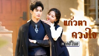 (เต็มเรื่อง) CEO ตามหาน้องที่หายไปหลายปี วันหนึ่งเกิดตกหลุมรักสาวที่เพิ่งเจอ