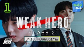 นักเรียนดีเดือดรุ่น2 EP 1