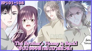 [ อ่านมังงะ ] The Brother's Honey is Back! ฮันนี่ของพี่กลับมาแล้วค่ะ EP 101 - 105