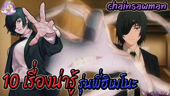 10 เรื่องน่ารู้ของ รุ่นพี่ฮิเมโนะ บัดดี้ของอาคิ Chainsaw man🪚