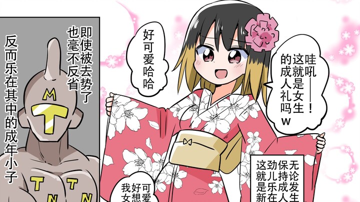 Because I was too mischievous at my coming-of-age ceremony, I was punished and turned into a girl～