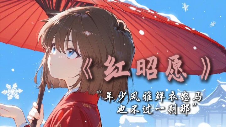 Listen to Huiyuan singing a sad song "Red Wish" / The elegance of youth, the bright clothes and the 