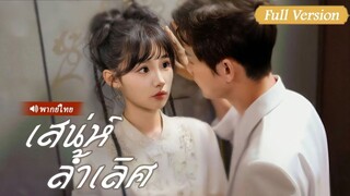 [พากย์ไทยเต็มเรื่อง]ทุกคนดูถูกสาวบนเขาไม่คู่ควรซฃ CEO แท้จริงเธอคืออัจฉริยะนักปรุงตัวยาชื่อก้องในเงา