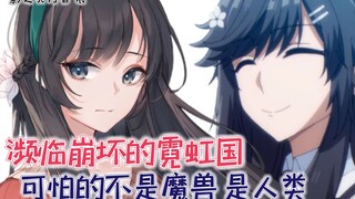 Trong Vương quốc Neon của Honkai Impact, thứ đáng sợ không phải là quái vật mà là "bọn chúng"! [Ngườ