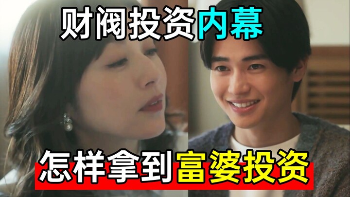 怎样拿到富婆投资？揭秘财阀投资内幕！