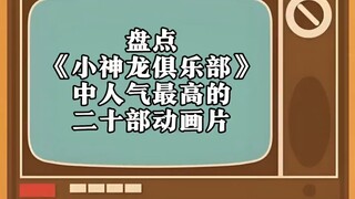 盘点《小神龙俱乐部》中人气最高的二十部动画片