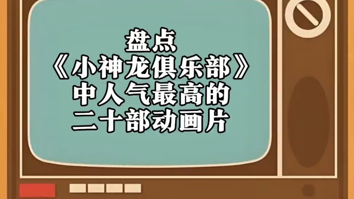 盘点《小神龙俱乐部》中人气最高的二十部动画片