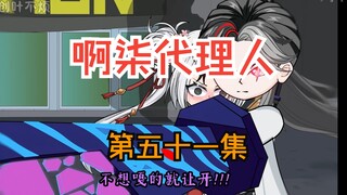 第五十一集：揭穿难陀蛇妖计划！！！