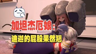 加坦杰厄娘：都说你迪迦的屁股翘，今天就试试手感！
