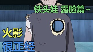 火影很正经 （露脸篇）