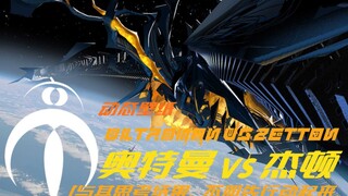 【动态壁纸】奥特曼 vs 杰顿|[与其思考结果，不如先行动起来。]