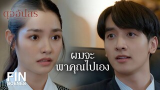 FIN | งอนเก่งที่สุดในโลก อย่าคิดว่าจะง้อนะ | ดุจอัปสร EP.6 | Ch3Thailand