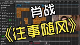 「工程走带」肖战丨《往事随风》（大湾区电影音乐晚会）