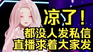 凉了！露早都没人发私信，只能直播里求着大家来发！一打开私信还都是骂自己是猪的！