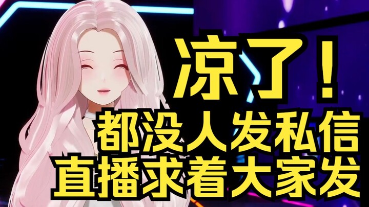 凉了！露早都没人发私信，只能直播里求着大家来发！一打开私信还都是骂自己是猪的！