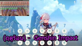 (ฤดูร้อน)-GenshinImpact