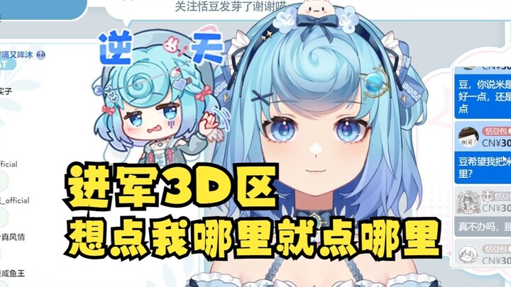 【恬豆】上了虚环就能进军3D区？我本来就是3D区啊，我还看过呢🥵到时候你们可以去游戏里点我，想点哪里点哪里~不能点那里！不会有特殊互动，真下头！