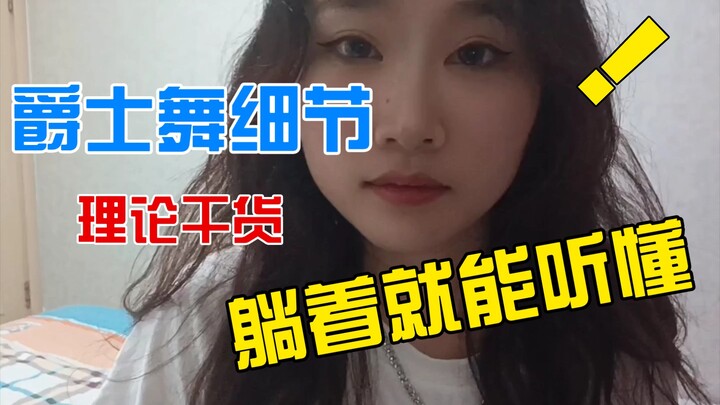 【干货】入门爵士舞最容易忽略的细节 进来学！理论版