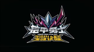 铠甲勇士星曜诀醒二创