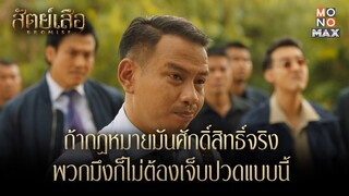 ถ้ากฏหมายศักดิ์สิทธิ์จริง พวกมึงก็ไม่ต้องเจ็บปวดแบบนี้ | สัตย์เสือ BROMISE | ไฮไลท์ Ep.18