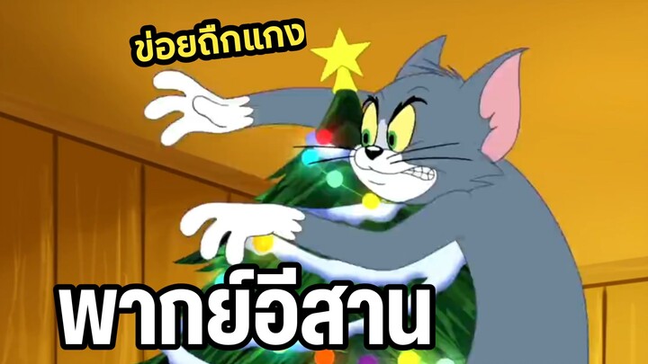 ทอมแอนด์เจอร์รี่ พากย์อีสาน ย้านถืกแกง